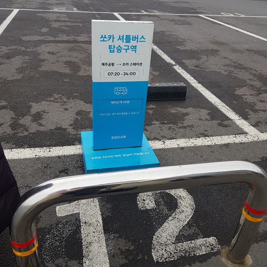 쏘카 셔틀버스 탑승구역 12