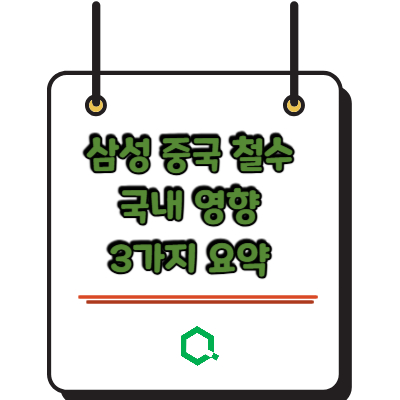 삼성 중국 철수 국내 영향 3가지 요약 &mdash; 주가&middot;고용&middot;반도체 총정리
