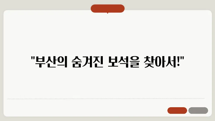 부산 여행 코스 추천