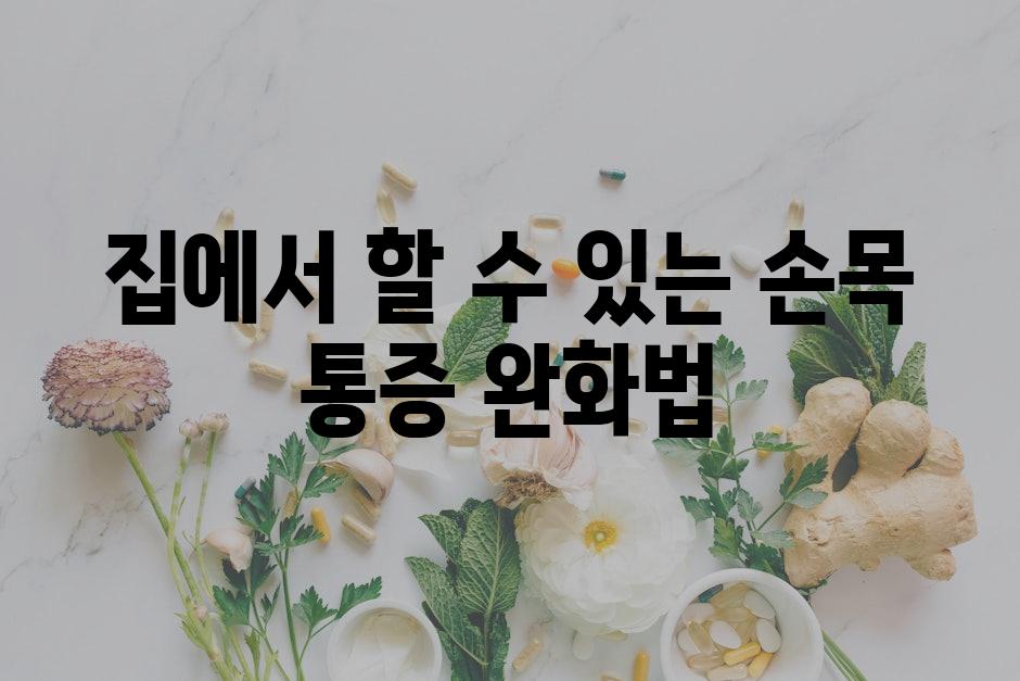 집에서 할 수 있는 손목 통증 완화법