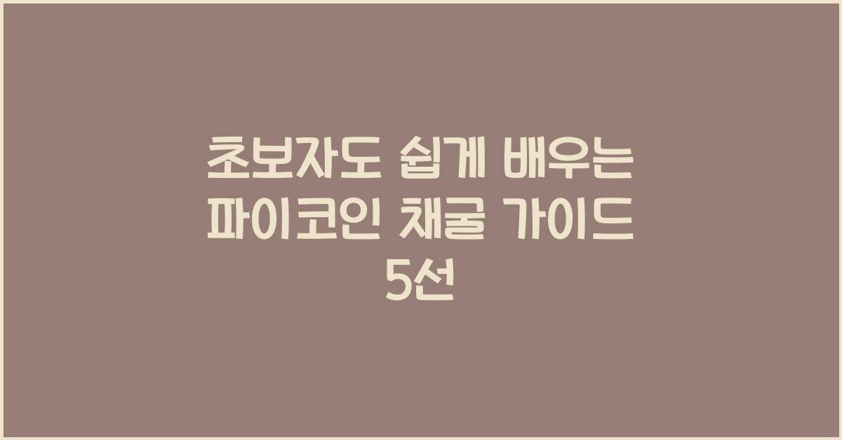 초보자도 쉽게 배우는 파이코인 채굴