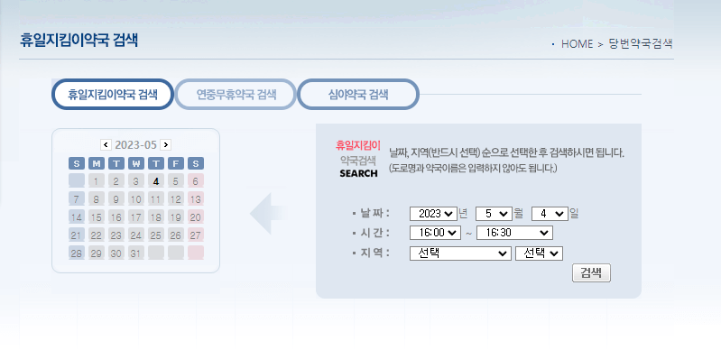 휴일지킴이약국 검색