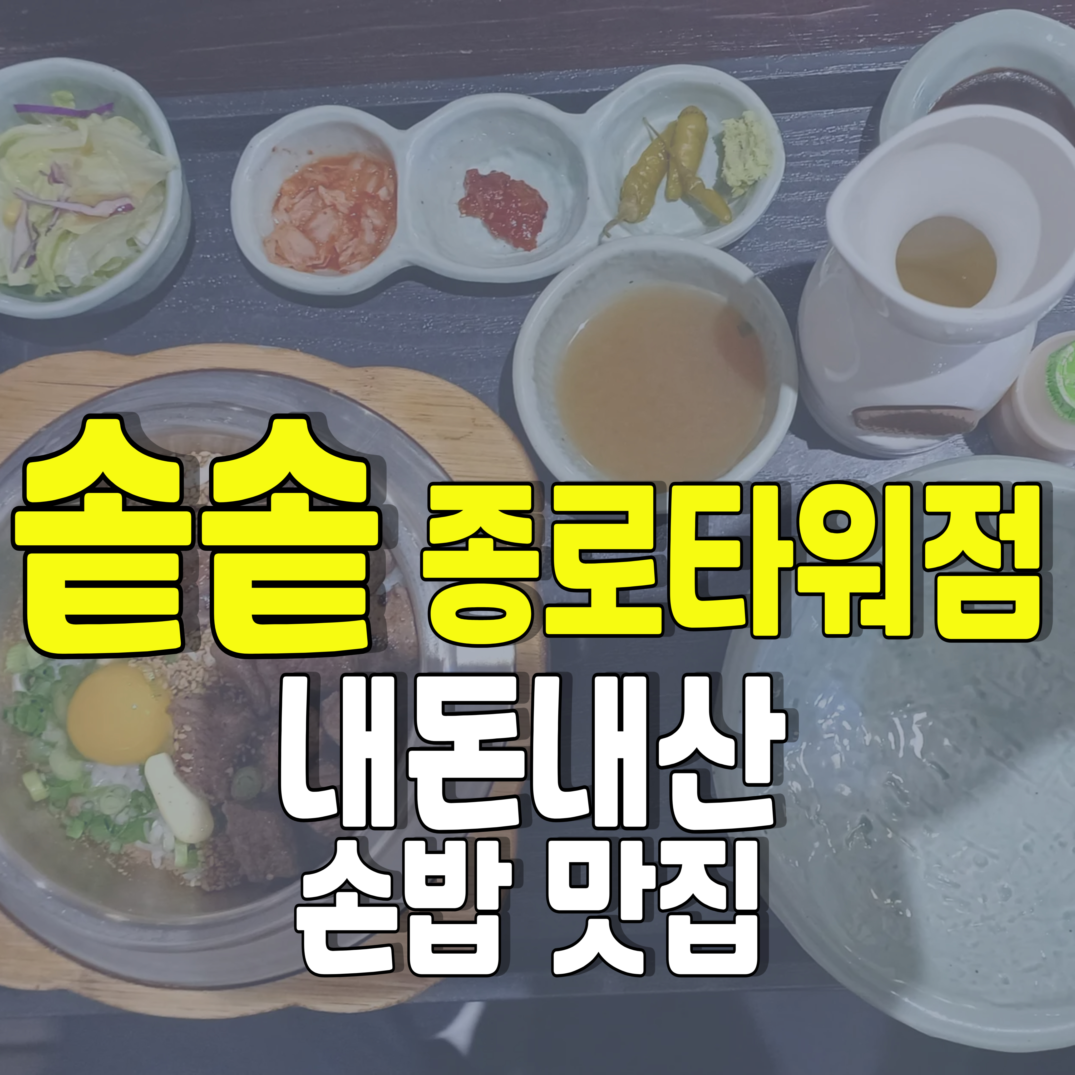솥솥-종로타워점-솥밥-1