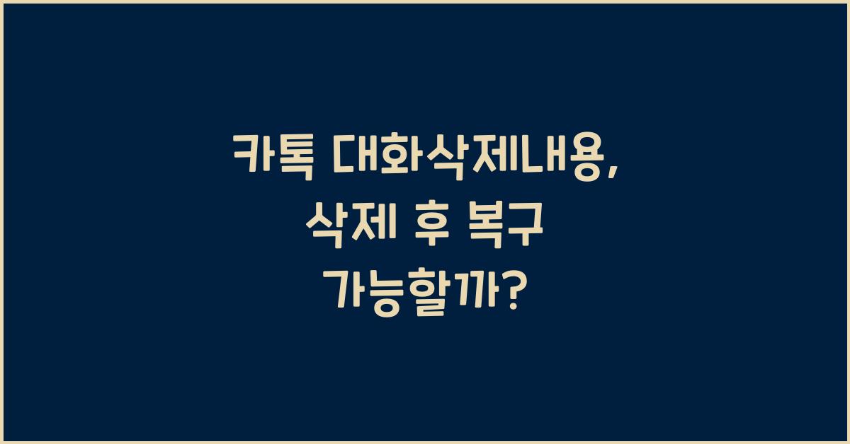 카톡 대화삭제내용