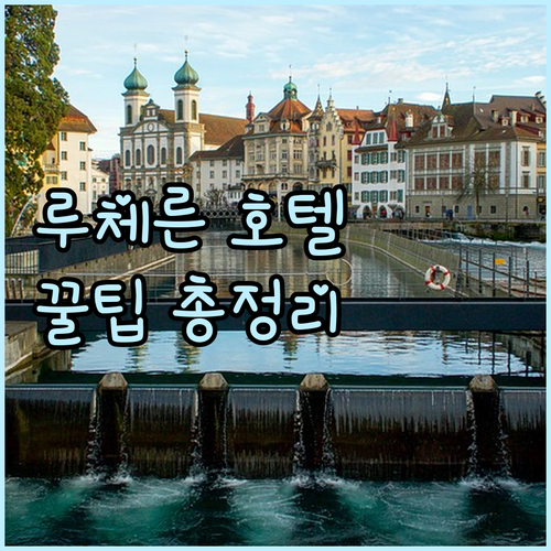 스위스 루체른 호텔 숙박 정보 총정리