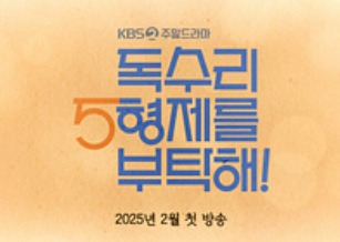 독수리 5형제를 부탁해