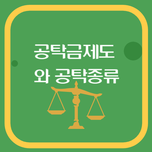 공탁금제도와 종류