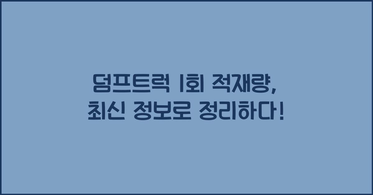 덤프트럭 1회 적재량