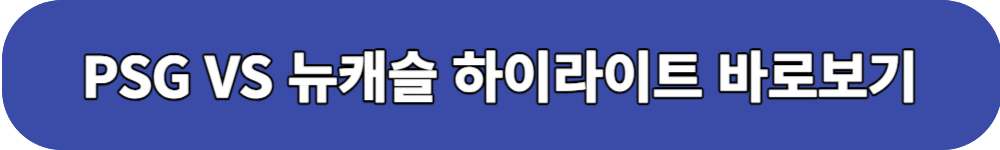 PSG 뉴캐슬 하이라이트 버튼