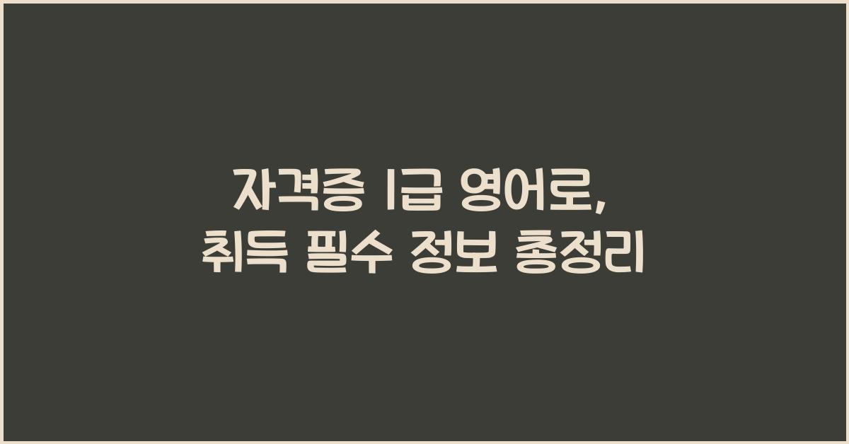 자격증 1급 영어로