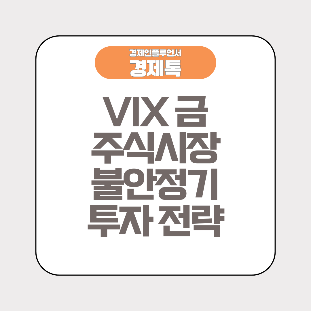 경제톡 로고 - VIX 금 주식시장 불안정기 투자 전략