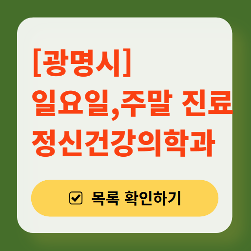 광명시 주말 일요일 진료 정신과(정신건강의학과) 추천 리스트 ❘ 토요일, 공휴일 문 여는 병원 목록