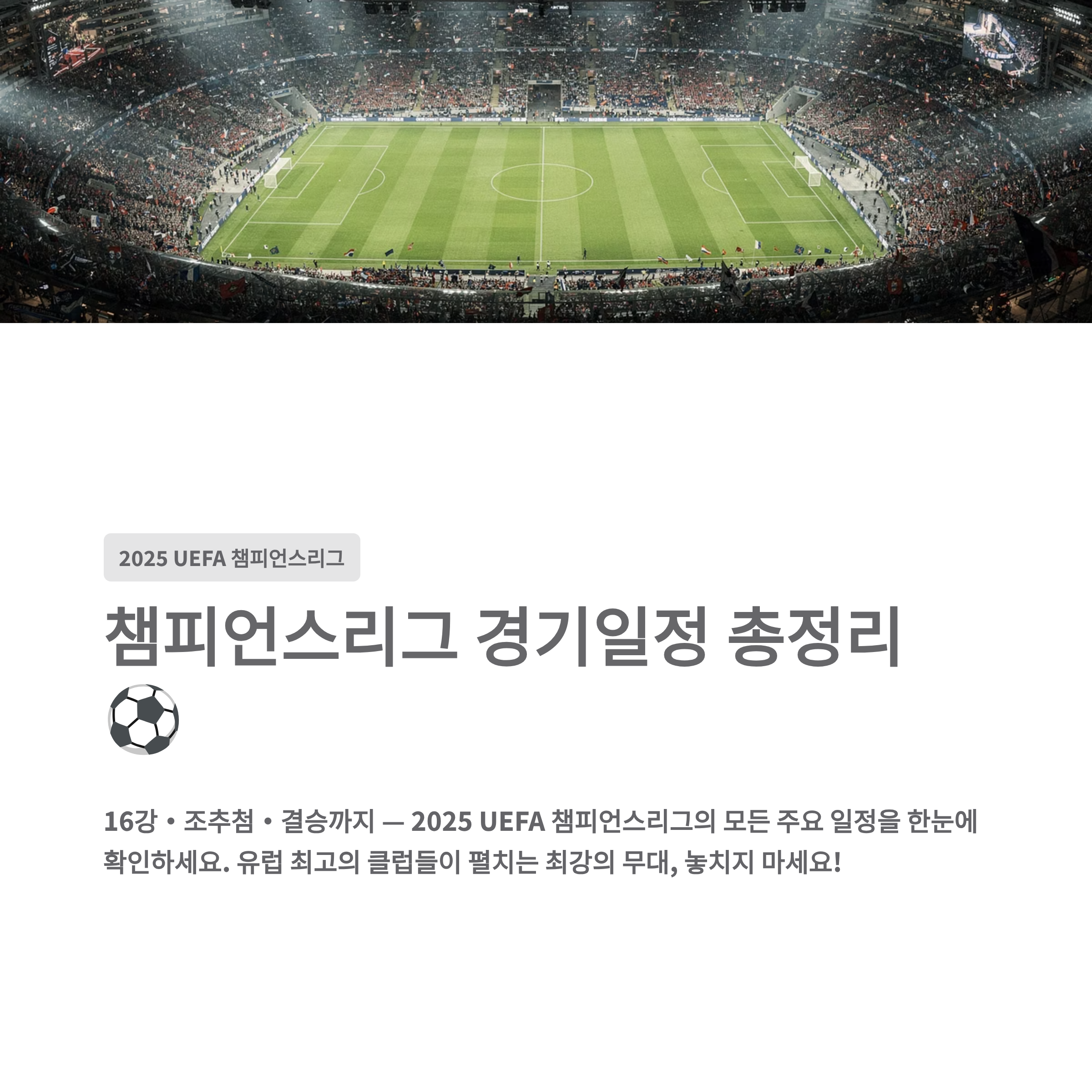 2026 챔피언스리그 경기일정 총정리 16강&middot;조추첨&middot;결승 일정 한눈에 보기