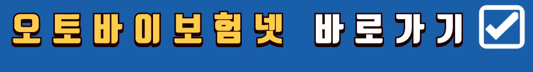 125cc-오토바이-보험-비교-사이트