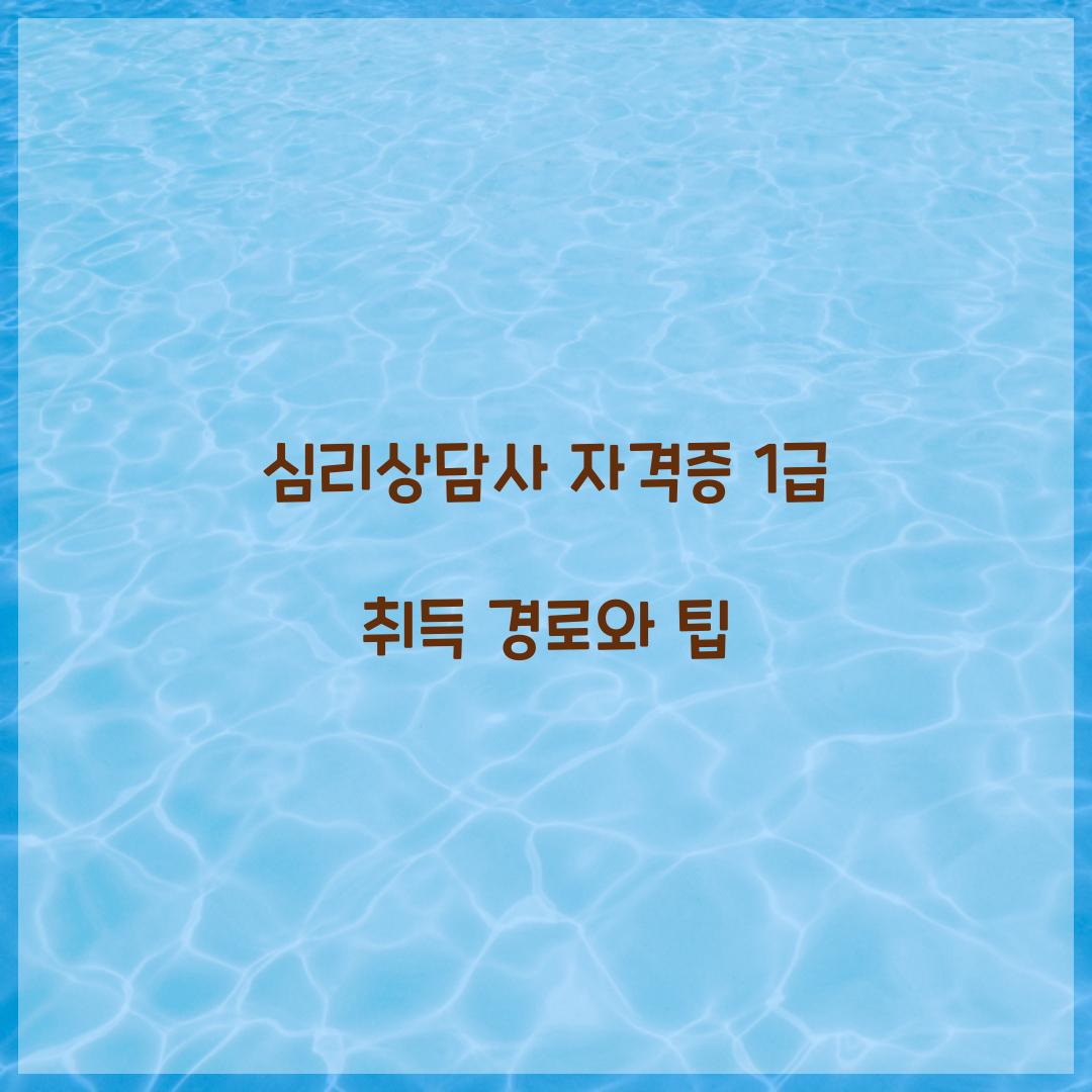 심리상담사 자격증 1급