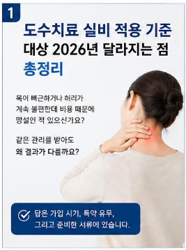 도수치료 실비 적용 기준 대상 2026년 변경사항 청구방법 이것만알면됨2
