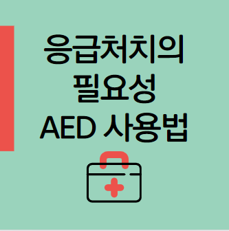 AED 자동 제세동기 사용법 응급처치의 필요성