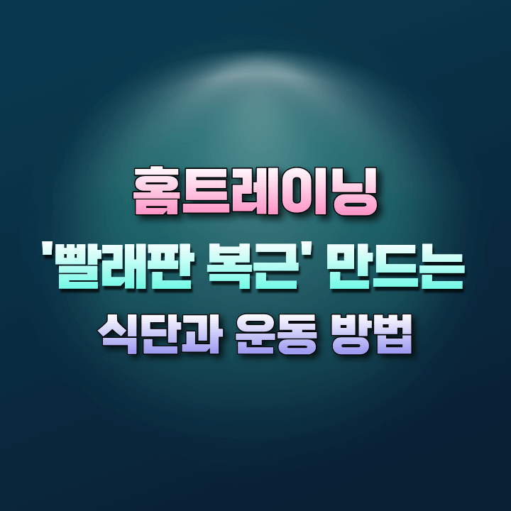 빨래판복근만드는식단과운동방법