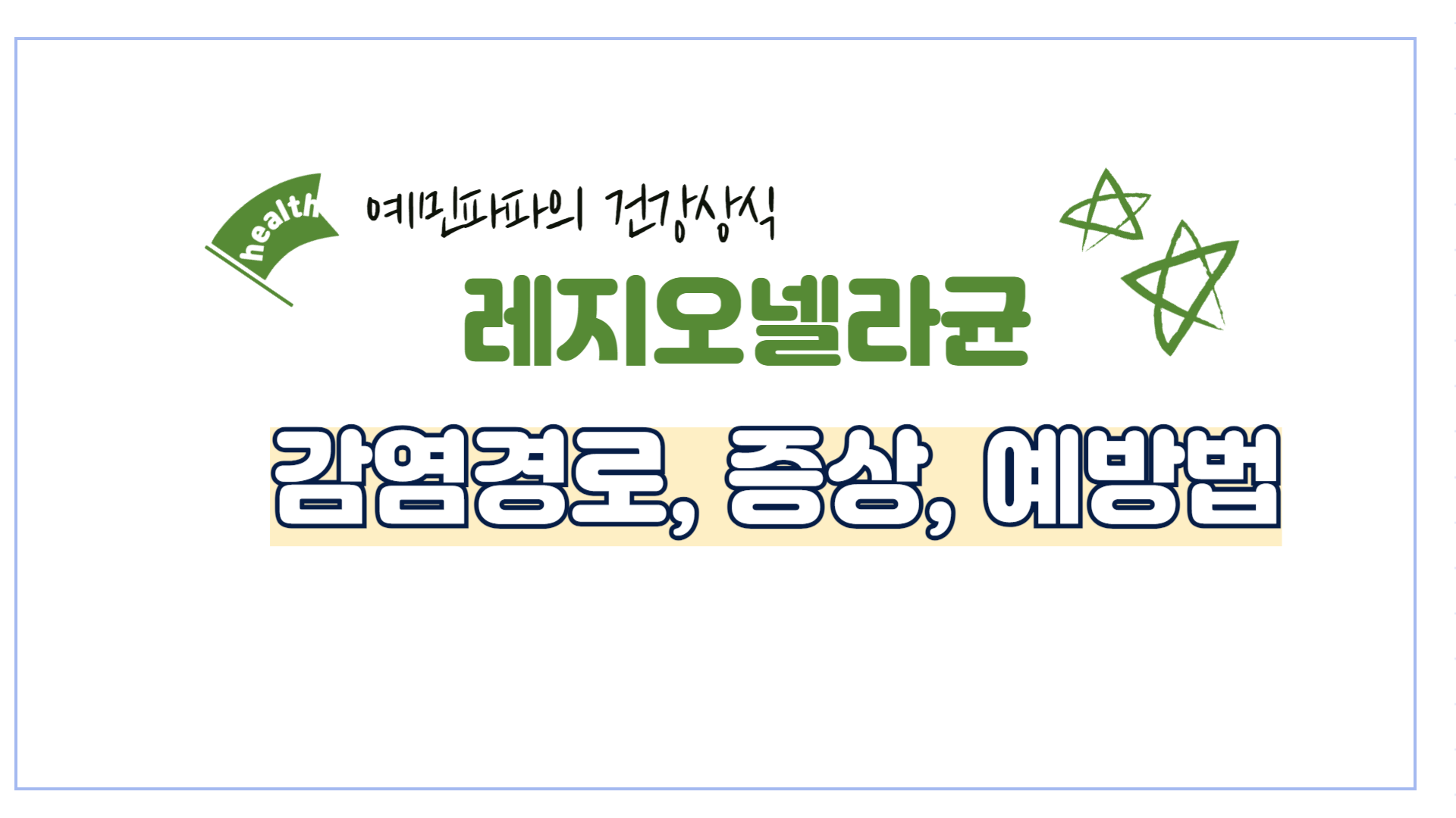 레지오넬라균-감염-세균