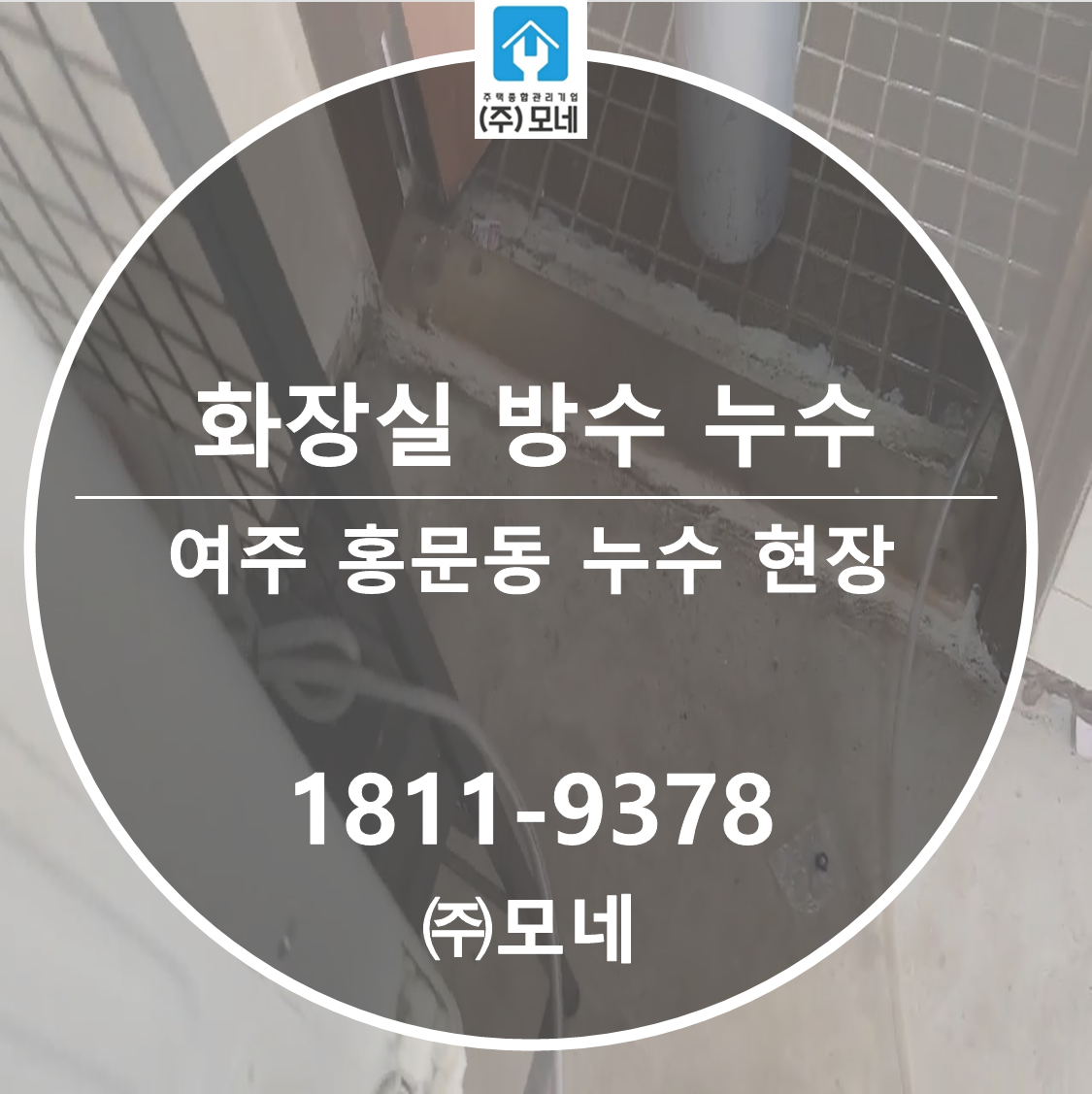 여주 누수업체 홍문동 7단계 누수진단 화장실 바닥 방수 공사