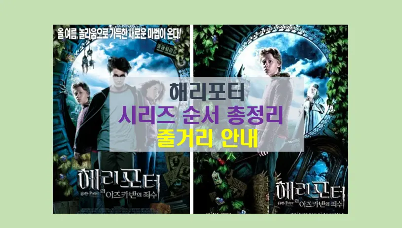해리 포터 영화 시리즈 순서
