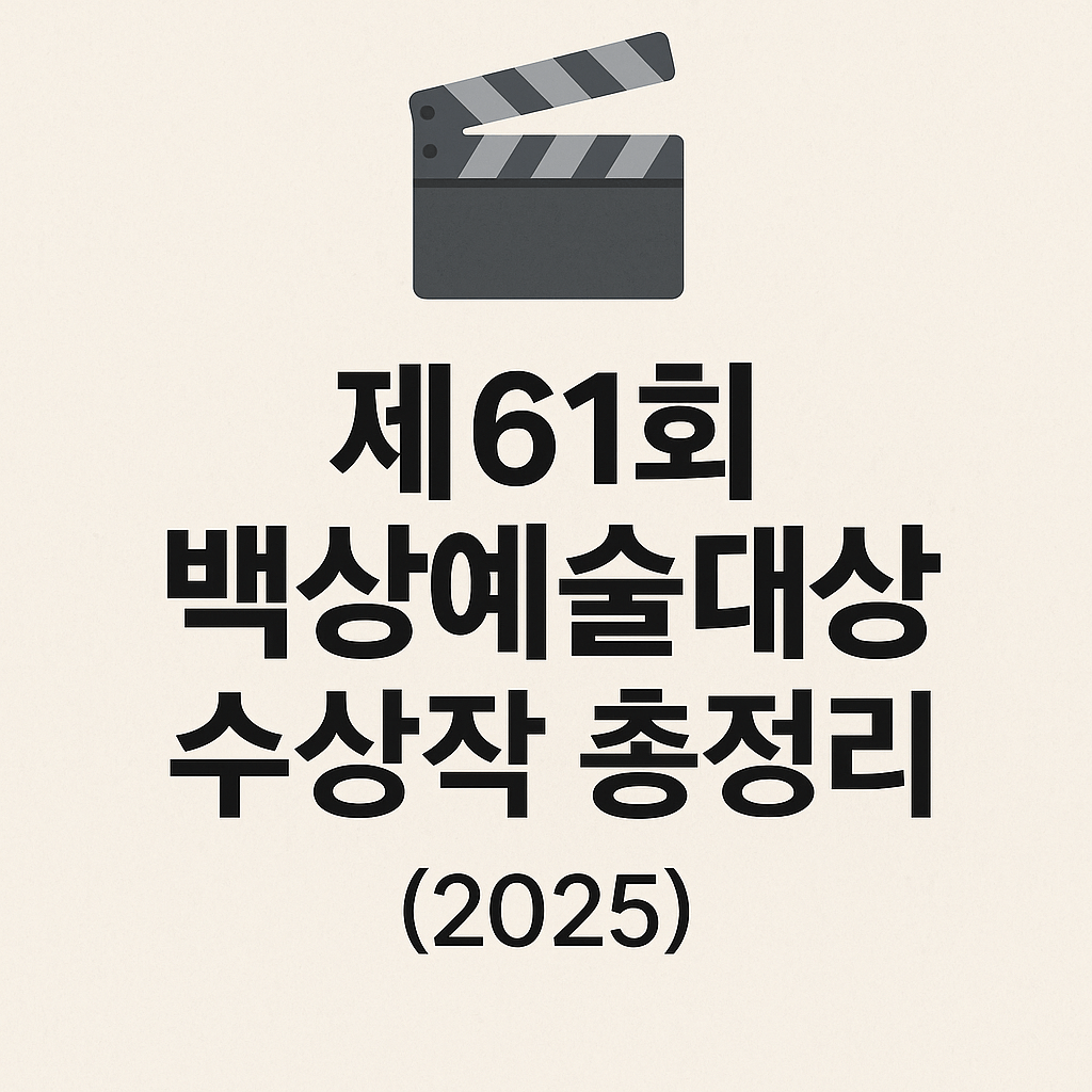 제61회 백상예술대상 수상작 총정리 (2025)