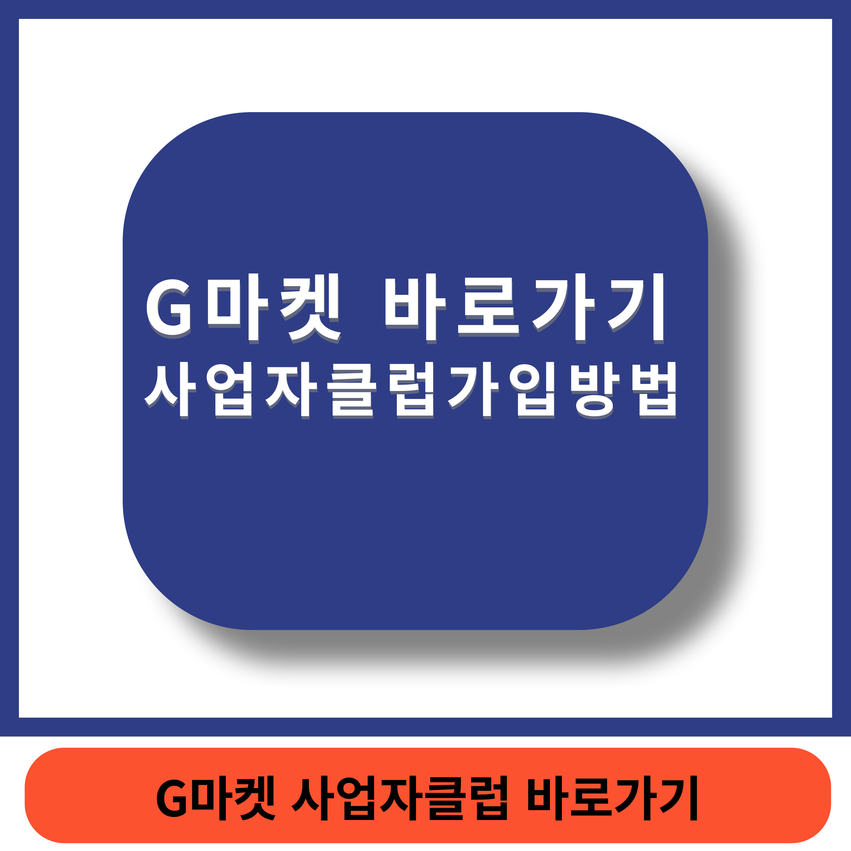 G마켓 바로가기 썸네일