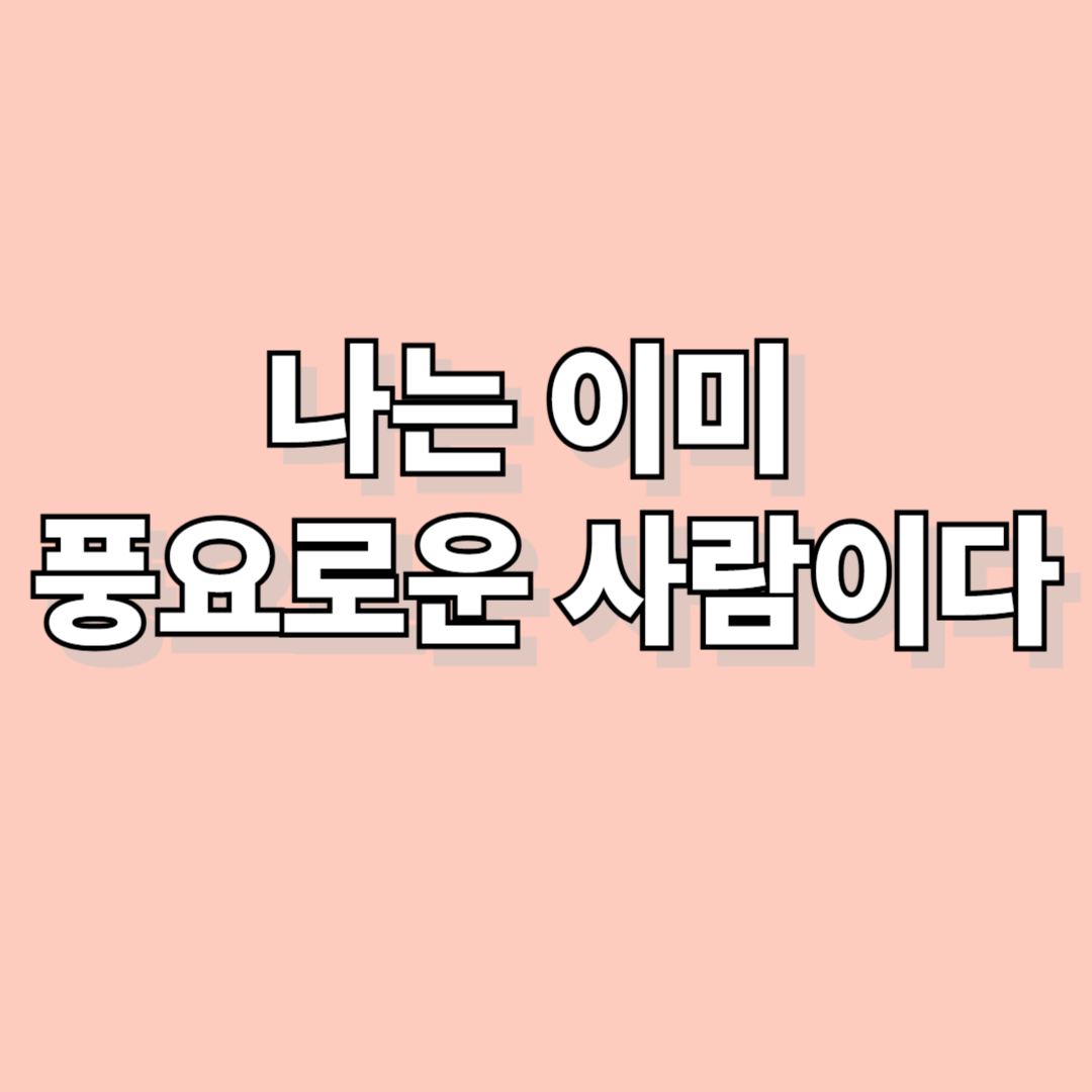 나는 이미 풍요로운 사람이다