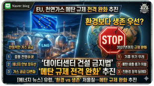 "환경보다 생존 우선?" EU, 천연가스 메탄 규제 전격 완화 추진