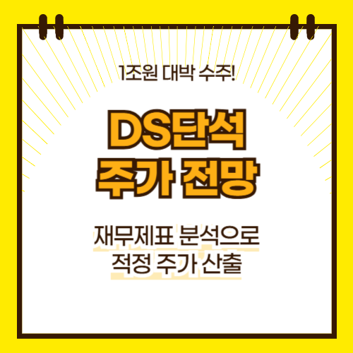DS단석 주가 전망(대표이미지)