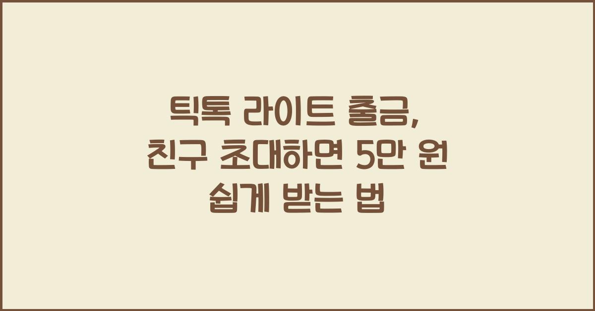 틱톡 라이트 출금