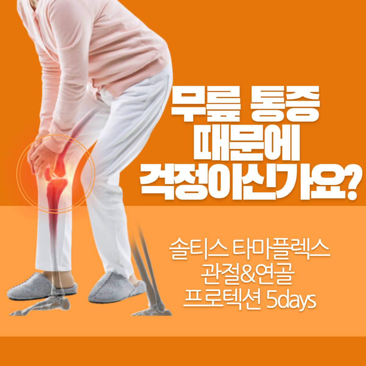 솔티스 관절약 타마플렉스 진짜 효과 있을까? 부작용은?