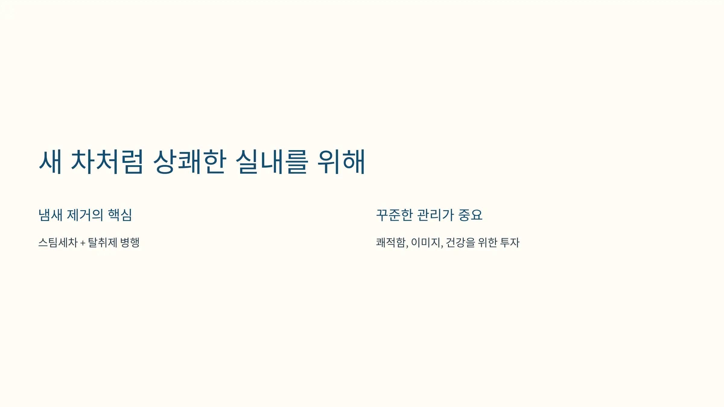 새 차처럼 상쾌한 실내를 위해