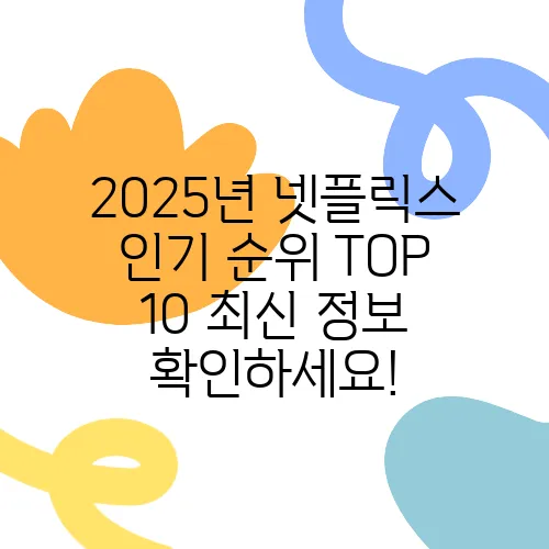 2025년 넷플릭스 인기 순위 TOP 10 최신 정보 확인하세요!