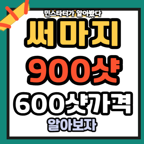 써마지 600샷 900샷 가격 총정리