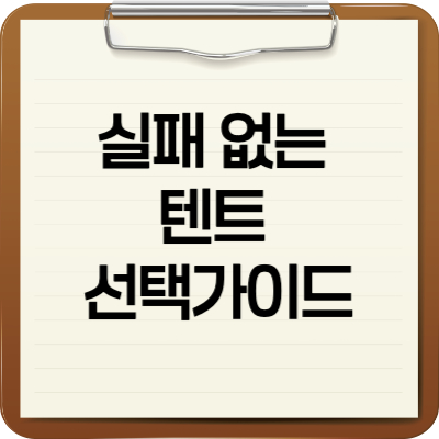 실패 없는 텐트 선택가이드