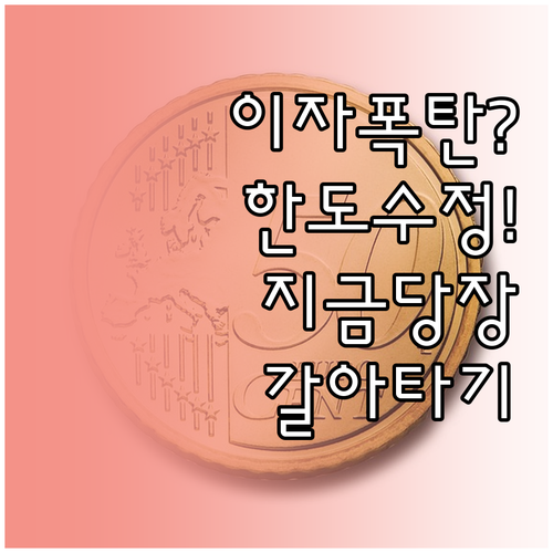 마이너스통장 갈아타기 조건 및 금리 ..