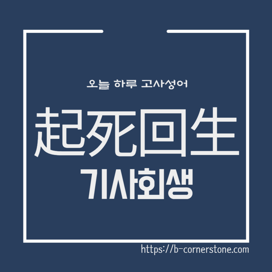 기사회생(起死回生) 고사성어 편작 진월인 신의