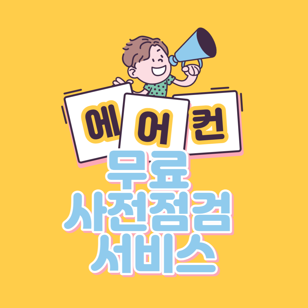 에어컨 무료 사전점검 서비스