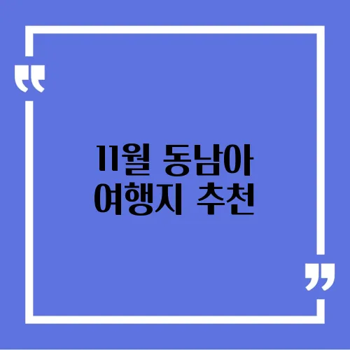 11월 동남아 여행지 추천