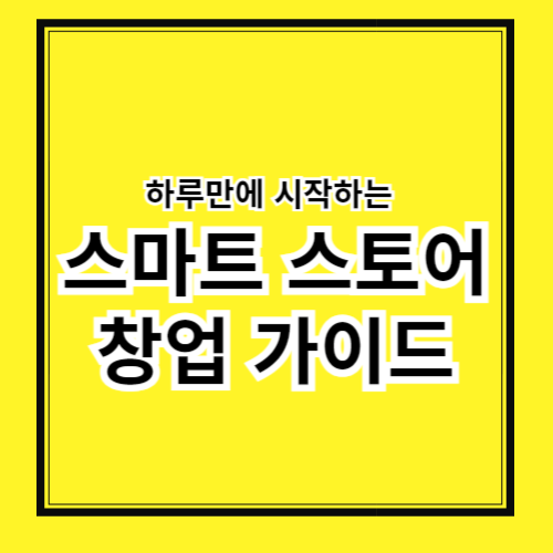 하루 만에 시작하는 스마트스토어 창업 가이드