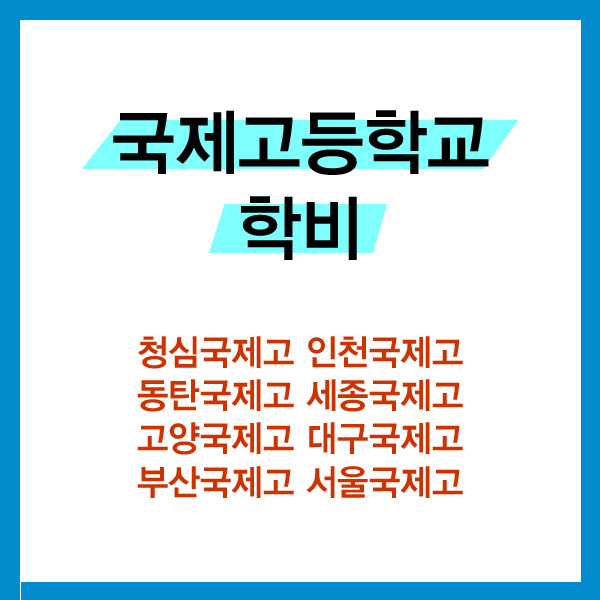 국제고등학교 학비 비교