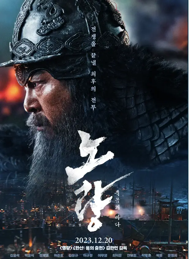 영화 노량 포스터