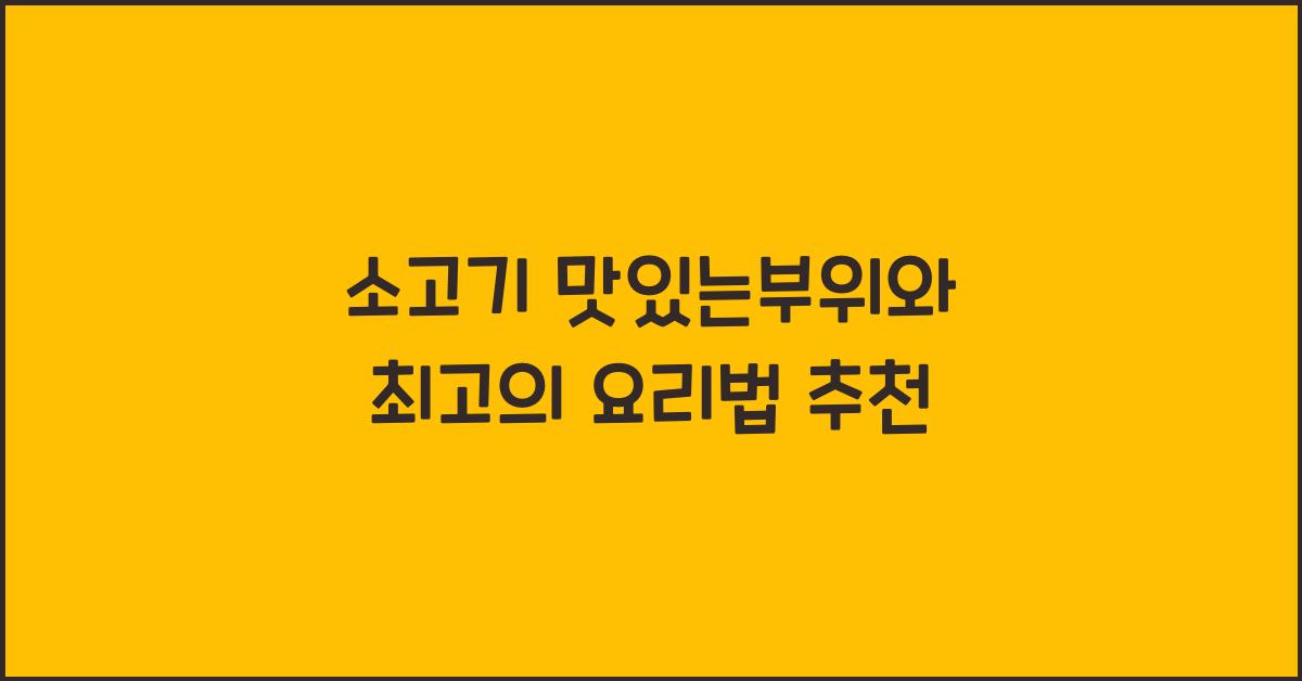 소고기 맛있는부위