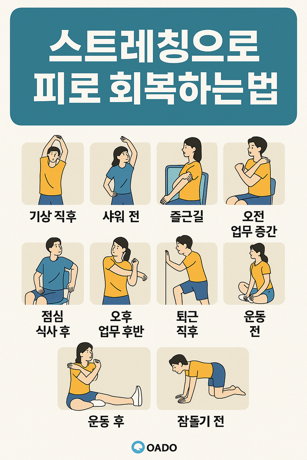 스트레칭으로 피로 회복하는 법