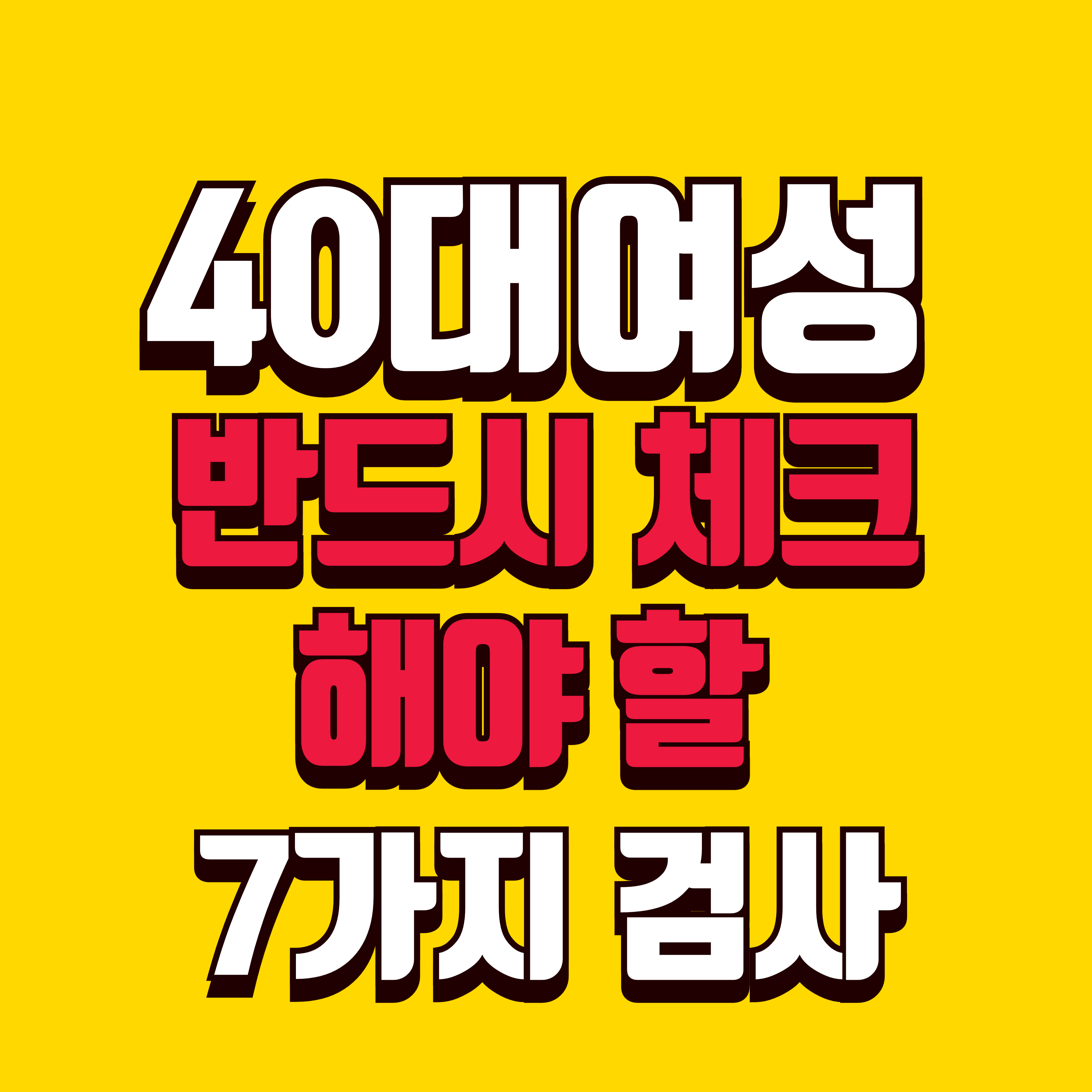 40대 여성, 반드시 체크해야 할 7가지 검사