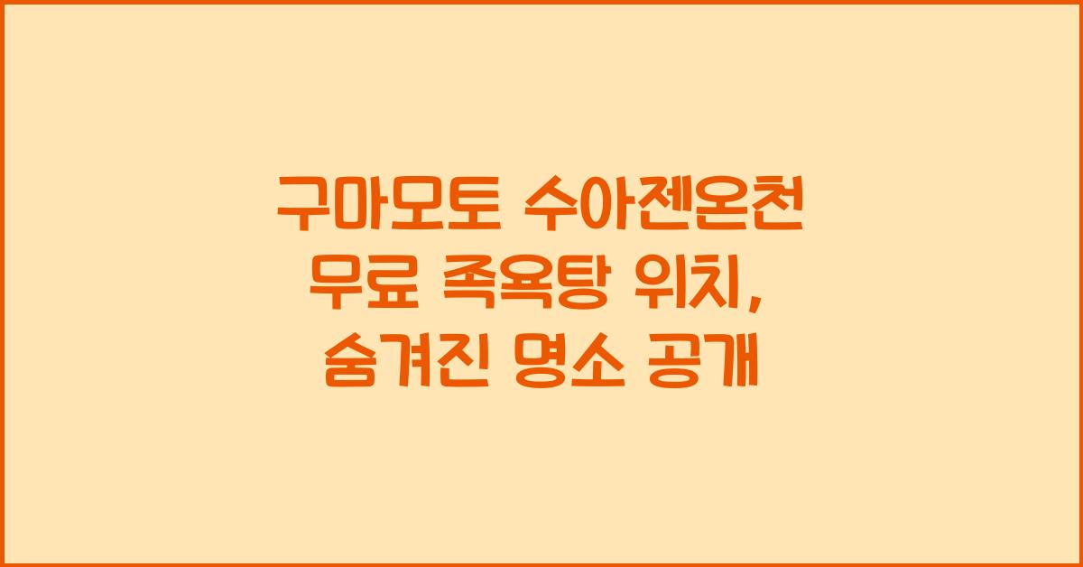 구마모토 수아젠온천 무료 족욕탕 위치