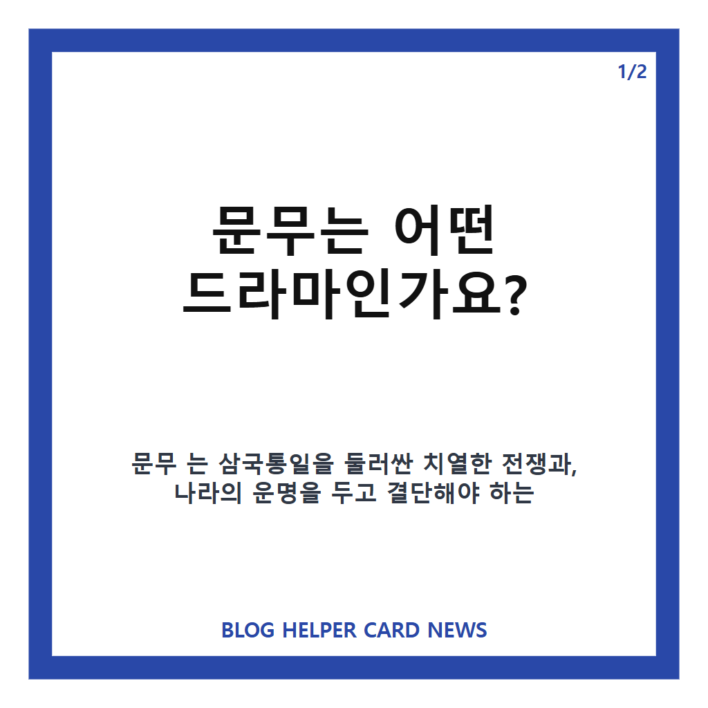 문무 드라마 첫 방송&middot;출연진&middot;28부작 줄거리 총정리 카드뉴스 1