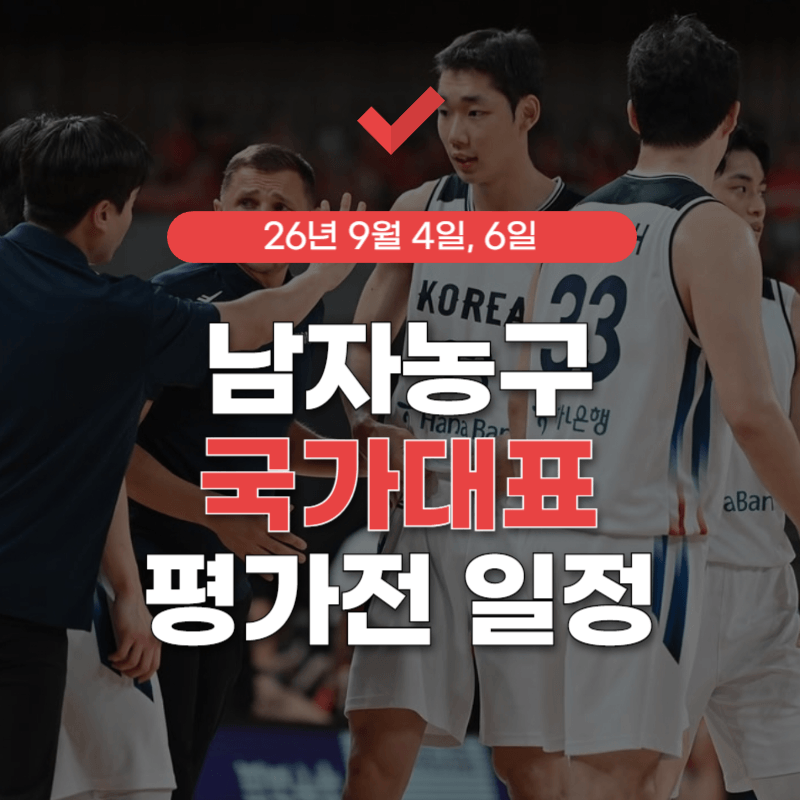 남자농구-국가대표-평가전-중계-썸네일