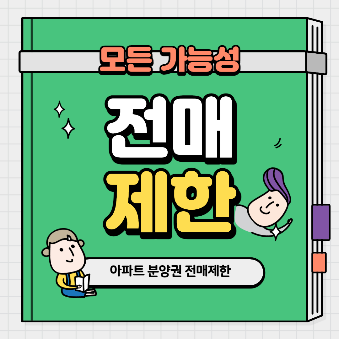 분양권 전매제한